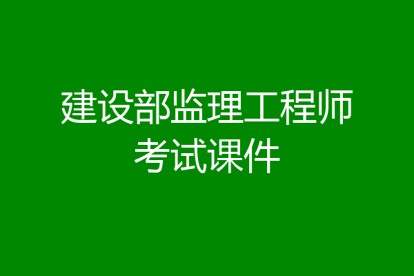 建设部监理工程师考试课件
