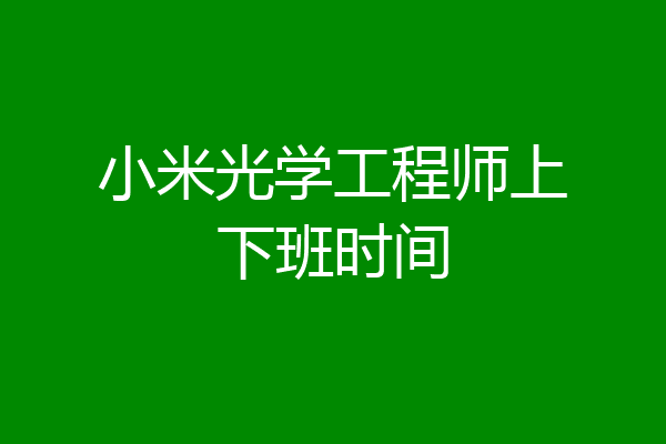小米光学工程师上下班时间