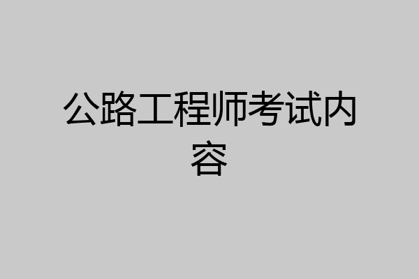公路工程师考试内容