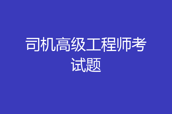 司机高级工程师考试题