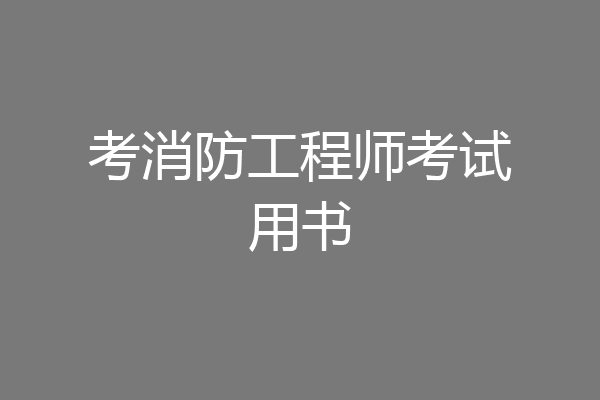 考消防工程师考试用书