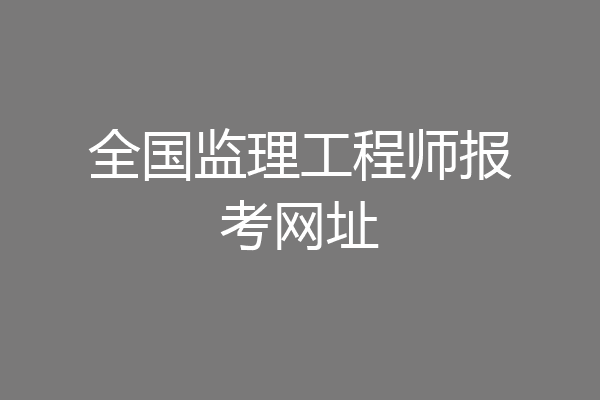 全国监理工程师报考网址