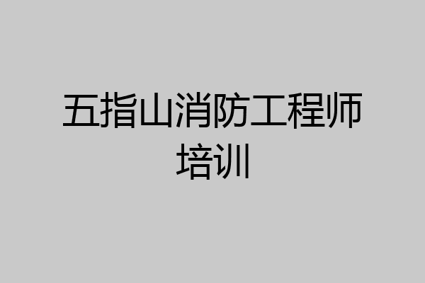 五指山消防工程师培训