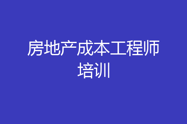 房地产成本工程师培训
