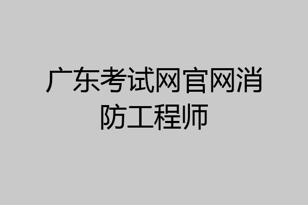 广东考试网官网消防工程师