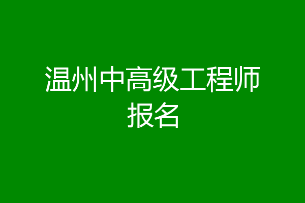 温州中高级工程师报名