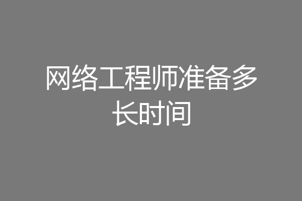 网络工程师准备多长时间