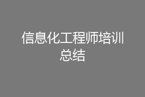 信息化工程师培训总结