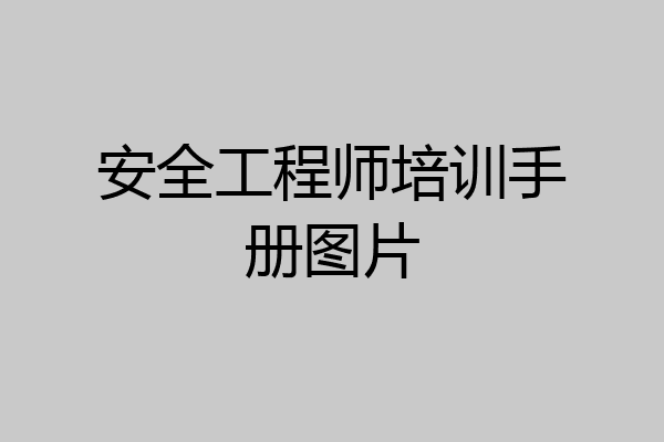 安全工程师培训手册图片