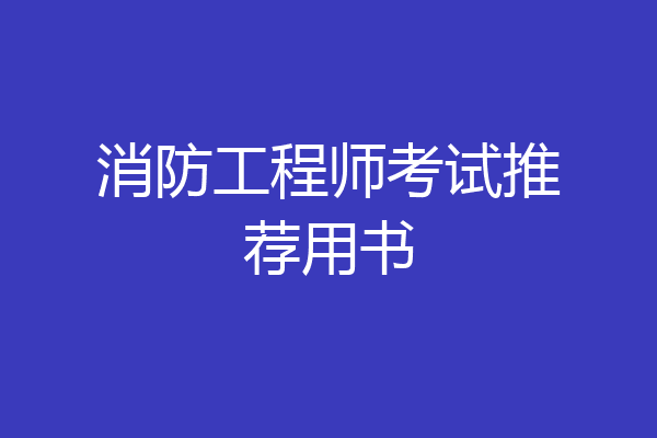 消防工程师考试推荐用书