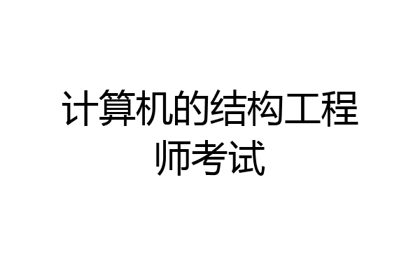 计算机的结构工程师考试