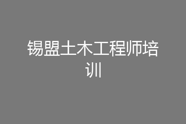 锡盟土木工程师培训