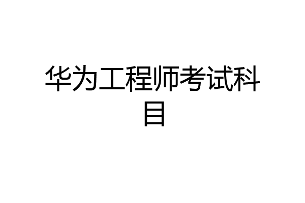 华为工程师考试科目