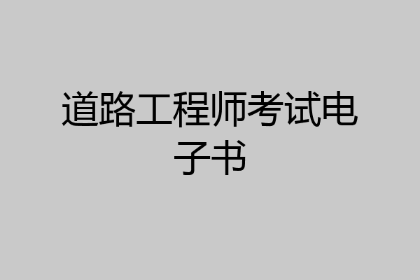 道路工程师考试电子书