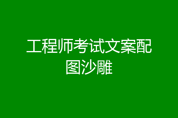 工程师考试文案配图沙雕