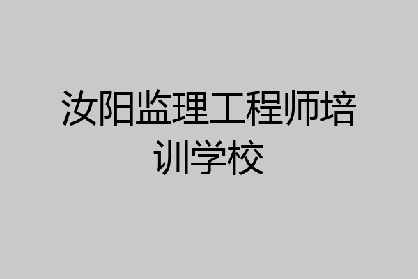 汝阳监理工程师培训学校