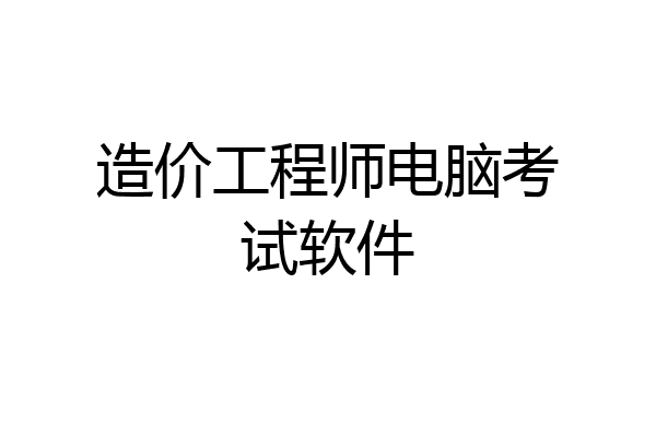 造价工程师电脑考试软件