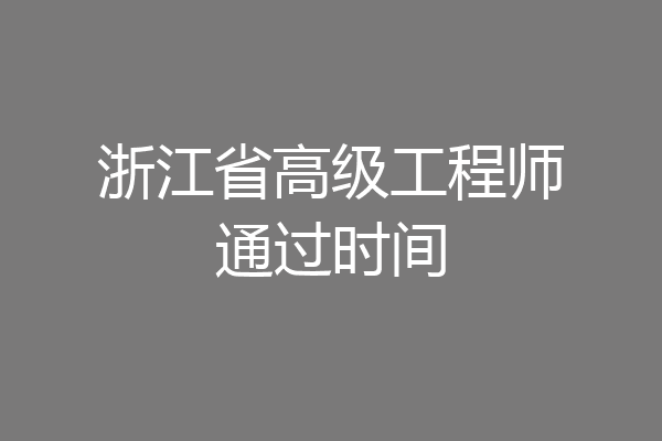 浙江省高级工程师通过时间