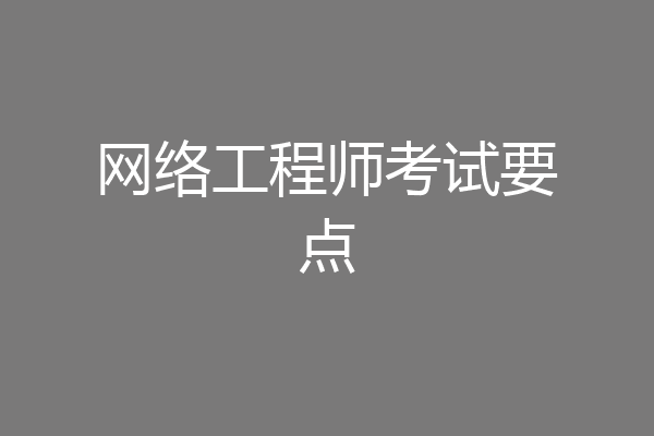网络工程师考试要点