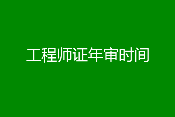 工程师证年审时间