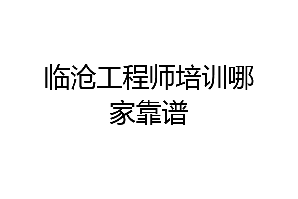 临沧工程师培训哪家靠谱