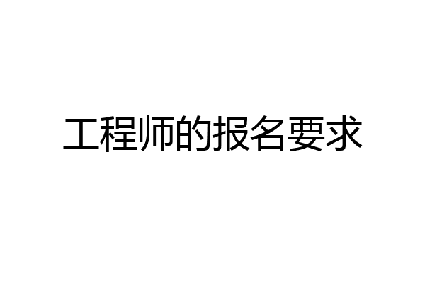 工程师的报名要求