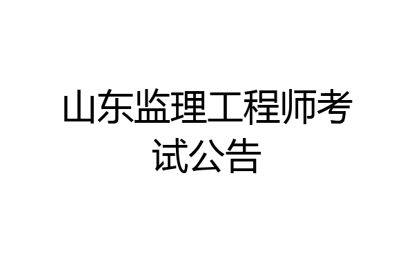 山东监理工程师考试公告