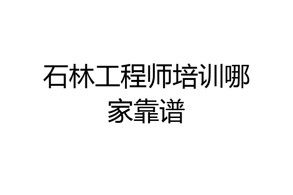 石林工程师培训哪家靠谱
