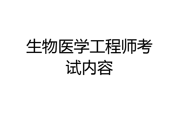 生物医学工程师考试内容