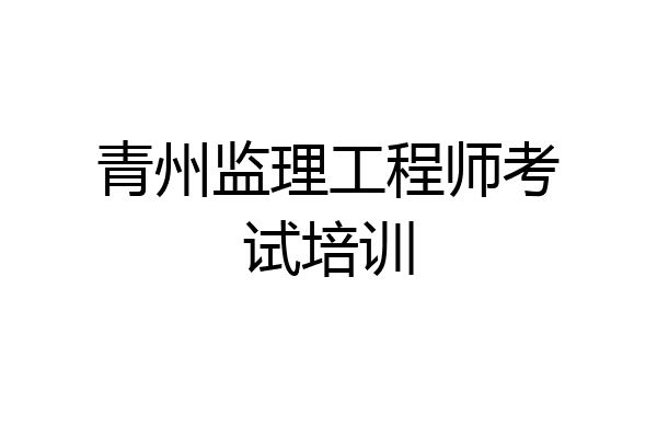 青州监理工程师考试培训