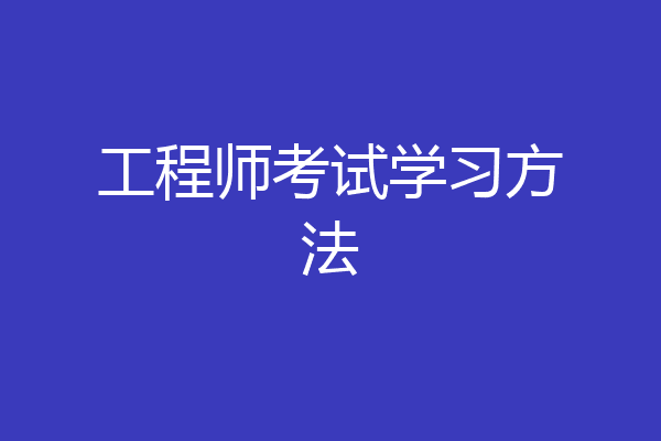工程师考试学习方法