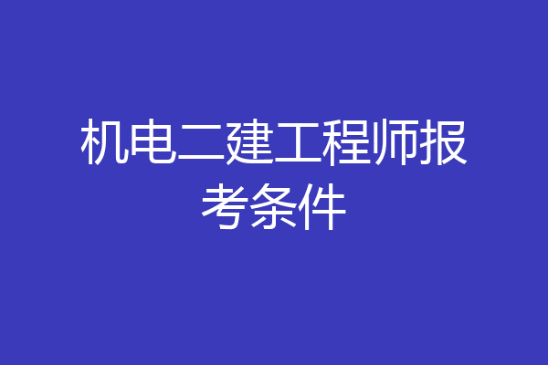 机电二建工程师报考条件