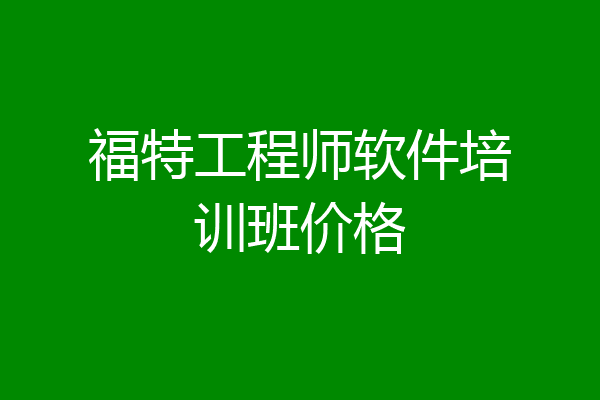 福特工程师软件培训班价格