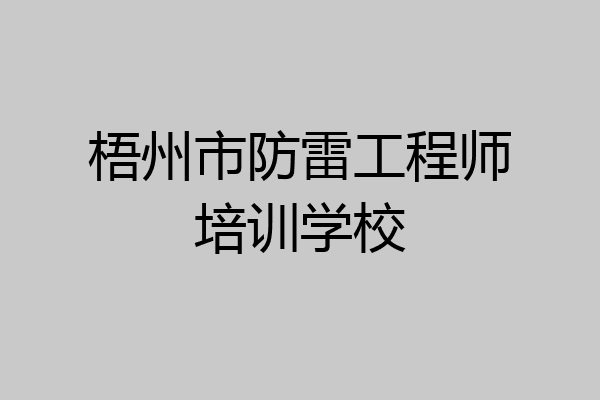 梧州市防雷工程师培训学校