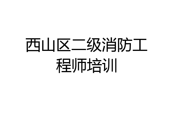 西山区二级消防工程师培训