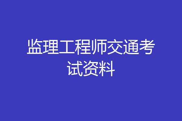 监理工程师交通考试资料