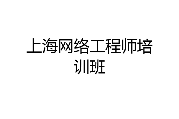 上海网络工程师培训班
