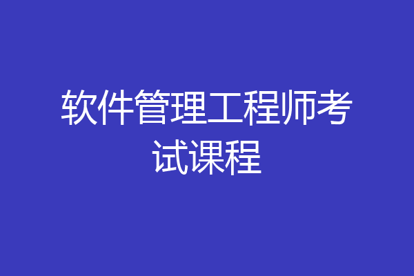 软件管理工程师考试课程