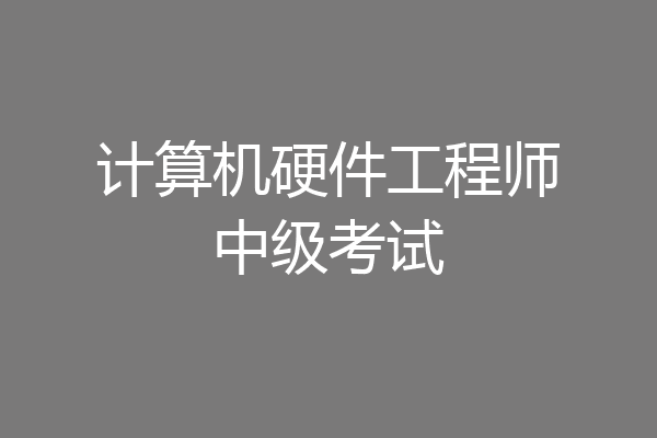 计算机硬件工程师中级考试