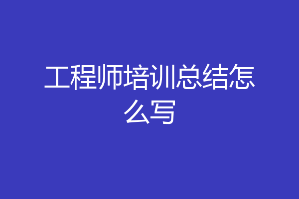 工程师培训总结怎么写