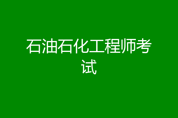 石油石化工程师考试