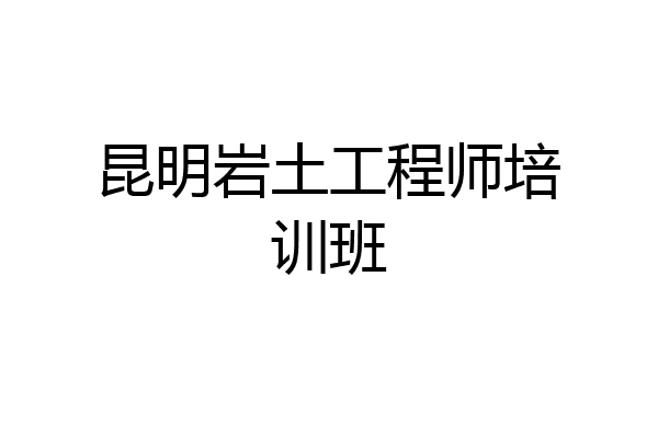 昆明岩土工程师培训班