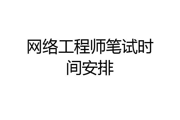 网络工程师笔试时间安排