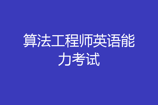 算法工程师英语能力考试