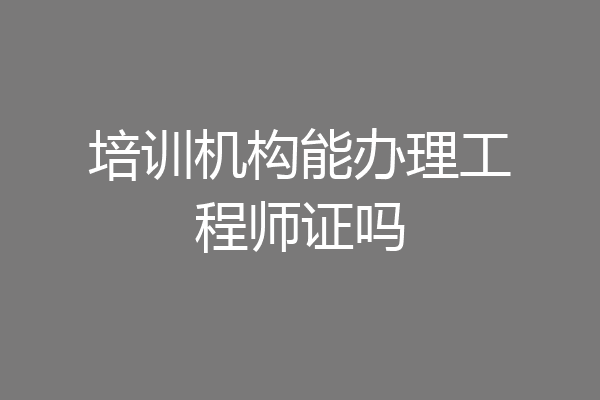 培训机构能办理工程师证吗