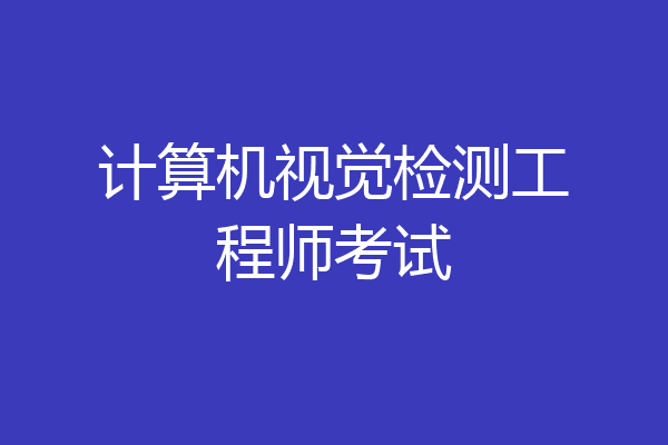 计算机视觉检测工程师考试
