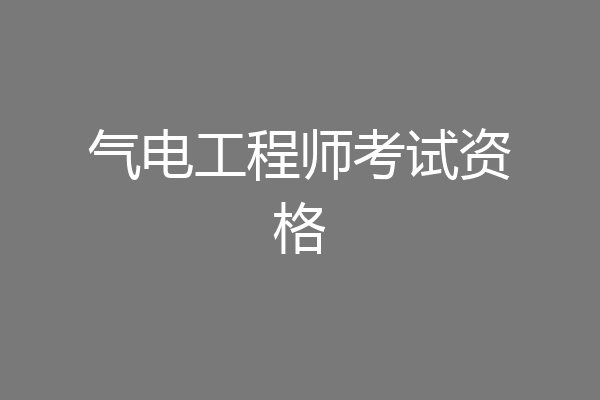 气电工程师考试资格