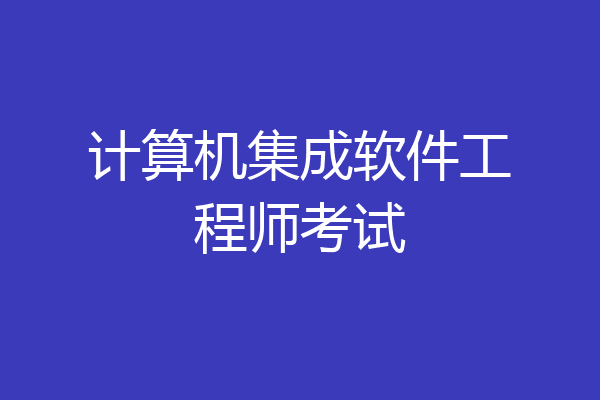 计算机集成软件工程师考试