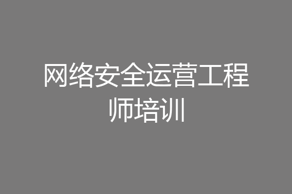 网络安全运营工程师培训