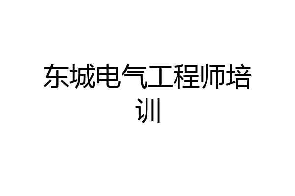 东城电气工程师培训